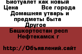 Биотуалет как новый › Цена ­ 2 500 - Все города Домашняя утварь и предметы быта » Другое   . Башкортостан респ.,Нефтекамск г.